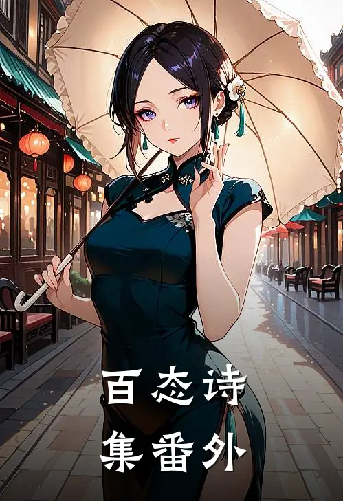 百态诗集 番外免费阅读