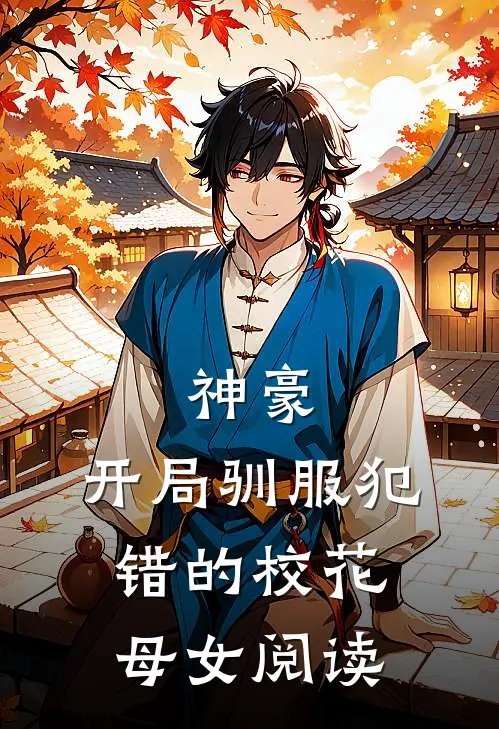 神豪,开局驯服犯错的校花母女阅读