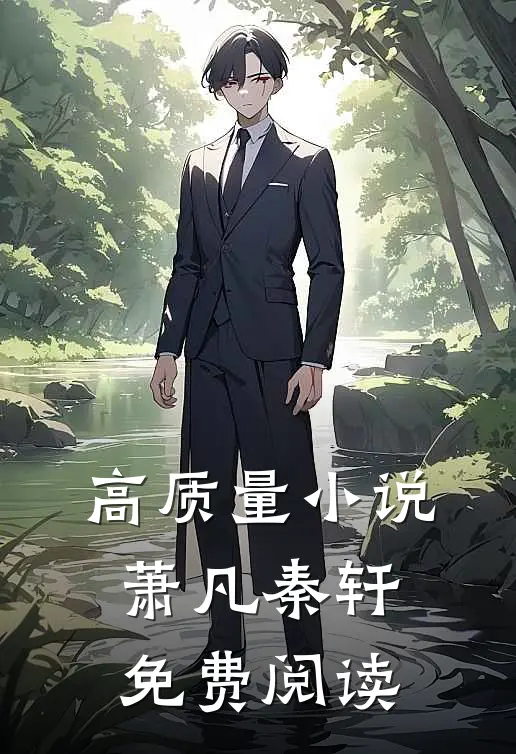 高质量小说萧凡秦轩免费阅读