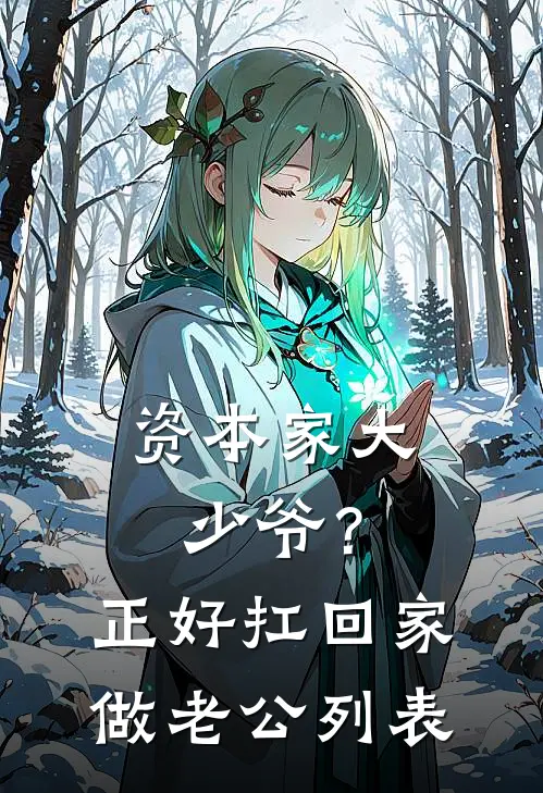 资本家大少爷？正好扛回家做老公列表