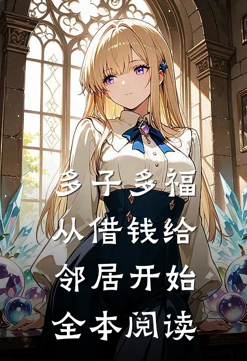 多子多福，从借钱给邻居开始全本阅读