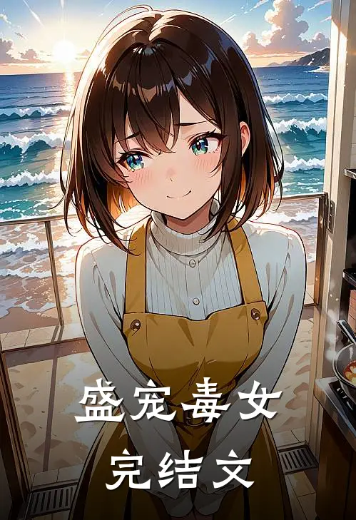 盛宠毒女完结文