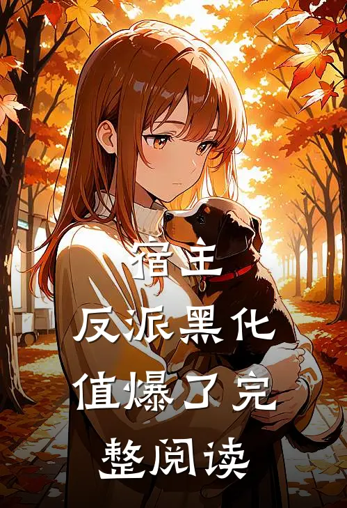 宿主，反派黑化值爆了完整阅读
