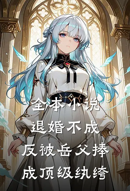 全本小说退婚不成，反被岳父捧成顶级纨绔
