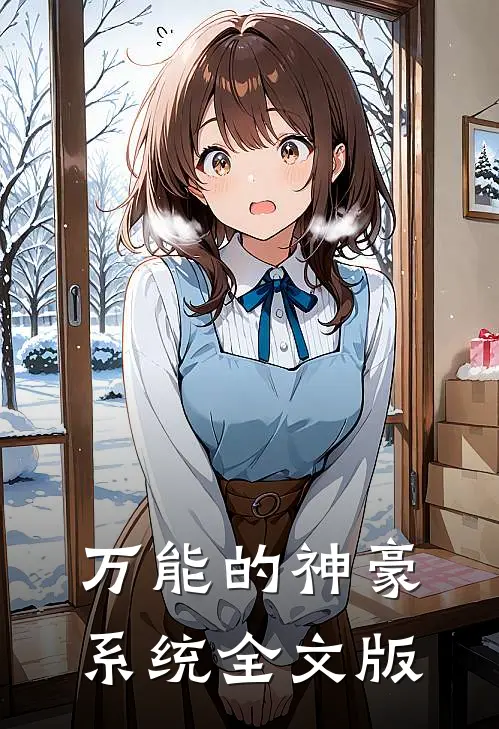 万能的神豪系统全文版
