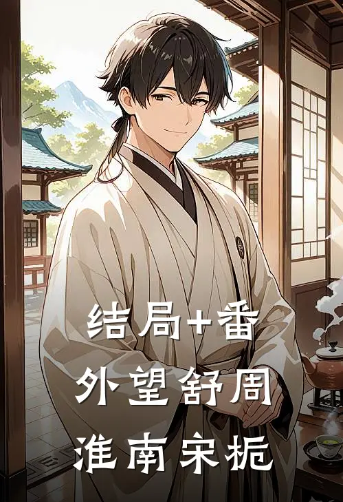 结局+番外望舒周淮南宋栀
