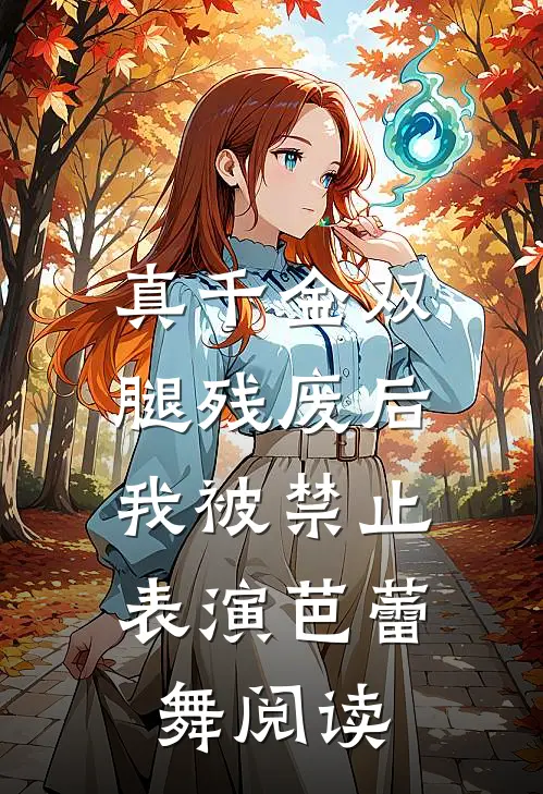 真千金双腿残废后，我被禁止表演芭蕾舞阅读