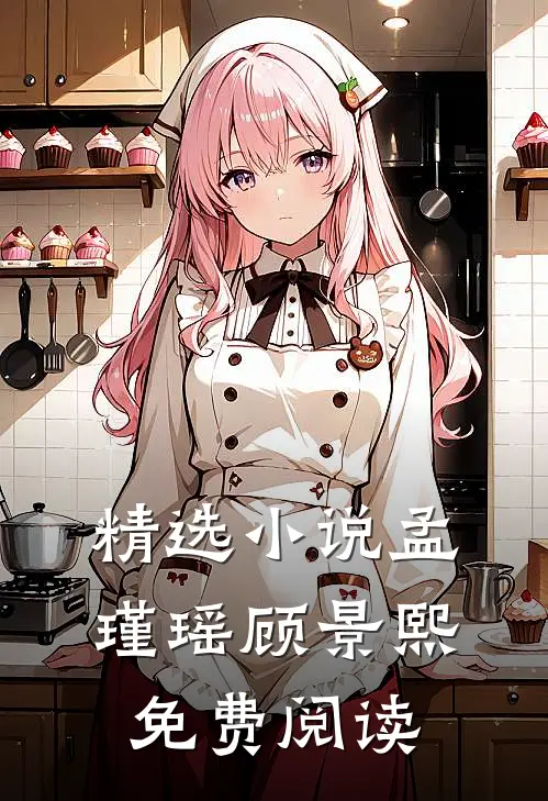 精选小说孟瑾瑶顾景熙免费阅读
