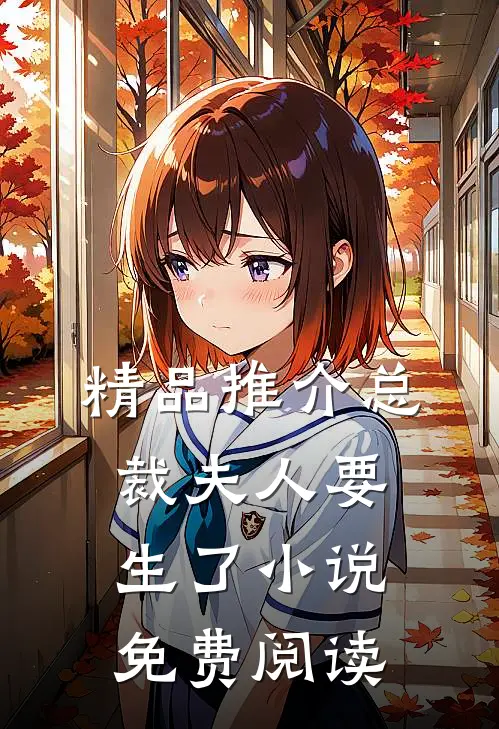 精品推介总裁夫人要生了小说免费阅读