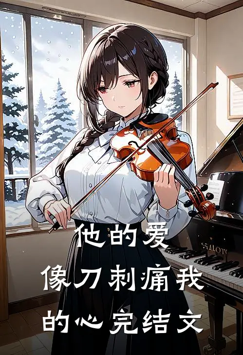 他的爱,像刀刺痛我的心完结文学