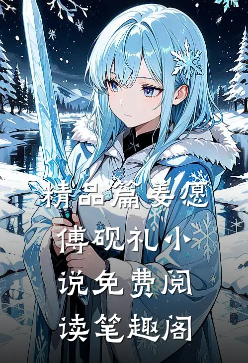 精品篇姜愿傅砚礼小说免费阅读笔趣阁