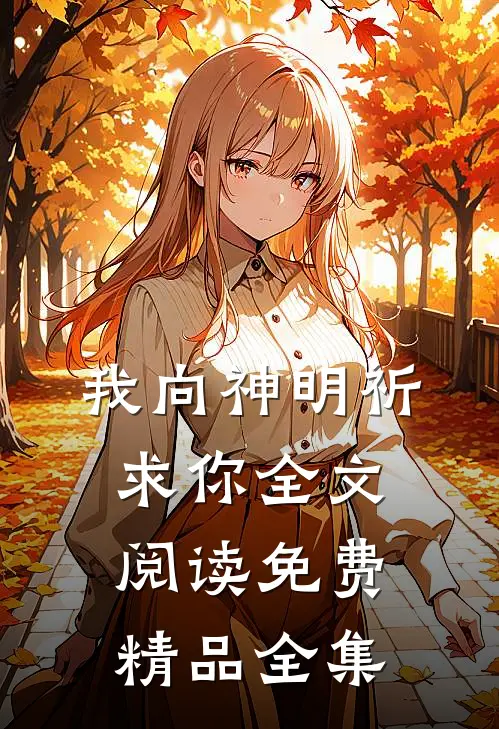 我向神明祈求你全文阅读免费精品全集