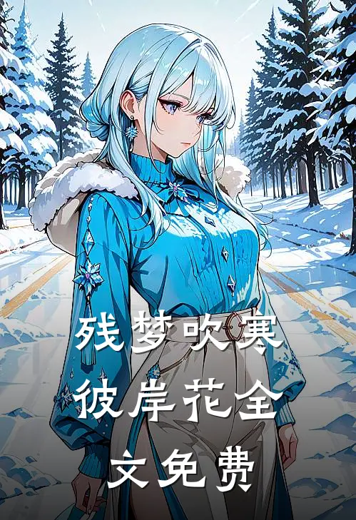残梦吹寒彼岸花全文免费