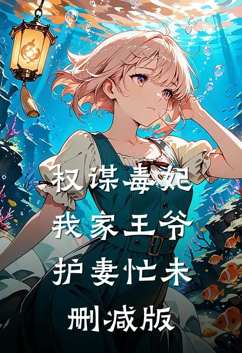 权谋毒妃：我家王爷护妻忙未删减版