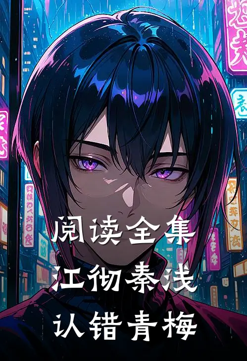 阅读全集江彻秦浅认错青梅