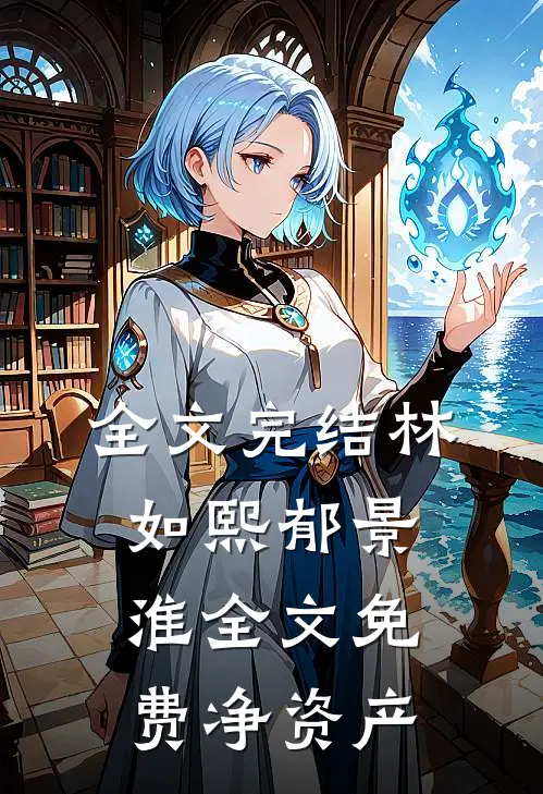 全文完结林如熙郁景淮全文免费净资产