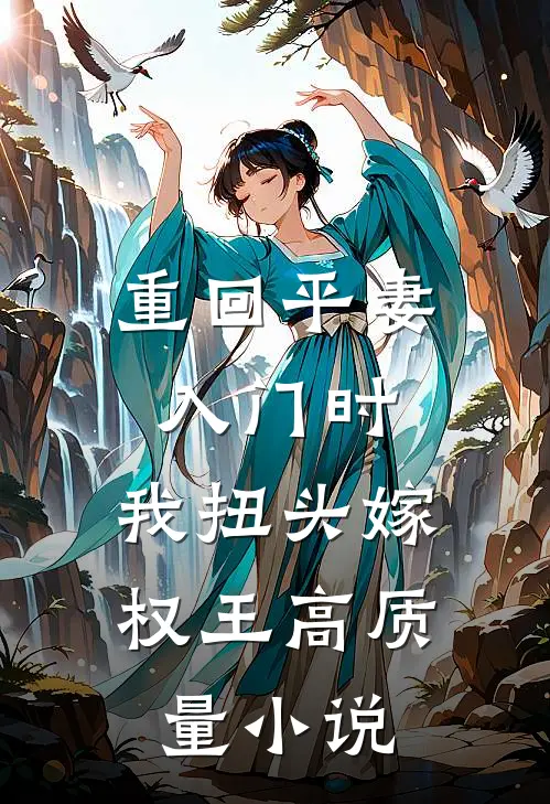重回平妻入门时，我扭头嫁权王高质量小说