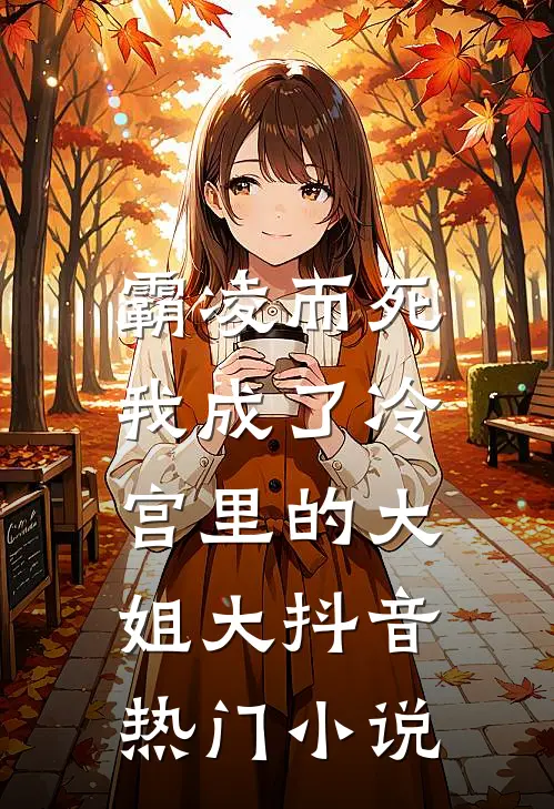 霸凌而死,我成了冷宫里的大姐大抖音热门免费阅读