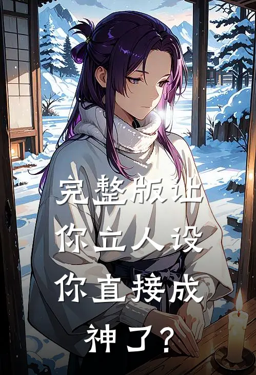 完整版让你立人设,你直接成神了?