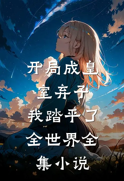 开局成皇室弃子，我踏平了全世界全集小说