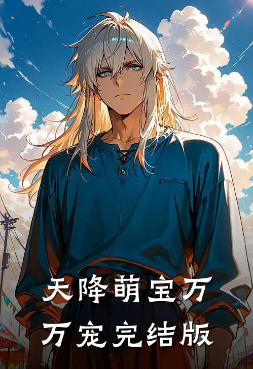 天降萌宝万万宠完结版