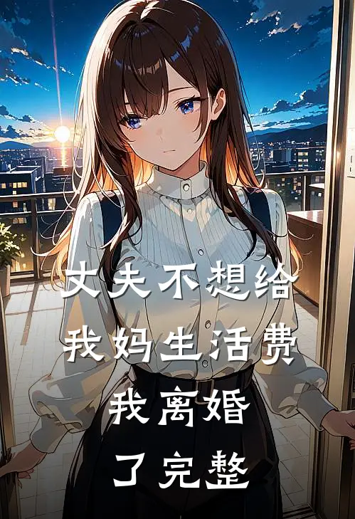 丈夫不想给我妈生活费,我离婚了完整