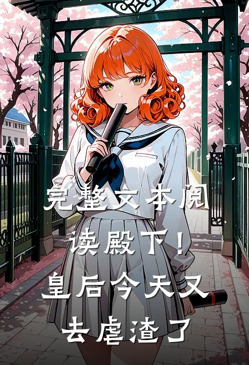 完整文本阅读殿下！皇后今天又去虐渣了