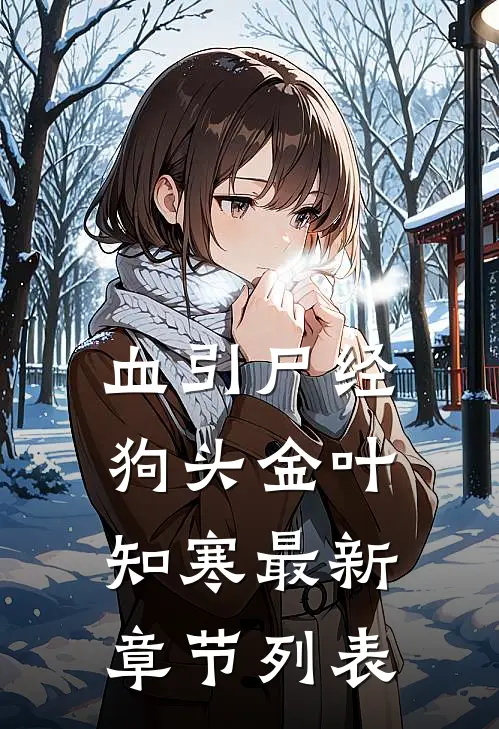 血引尸经狗头金叶知寒最新章节列表