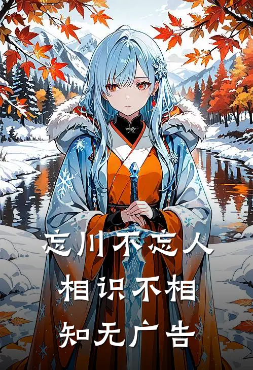 忘川不忘人,相识不相知无广告免费阅读
