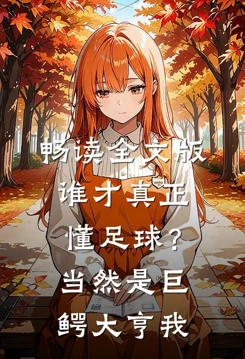 畅读全文版谁才真正懂足球？当然是巨鳄大亨我
