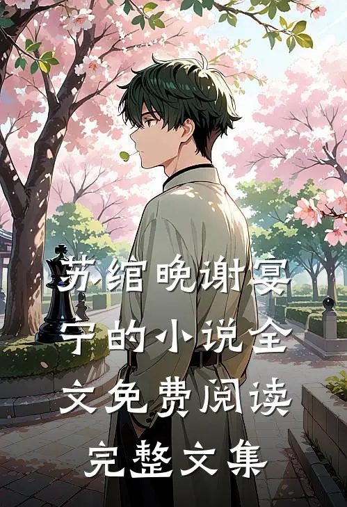苏绾晚谢宴宁的小说全文免费阅读完整文集
