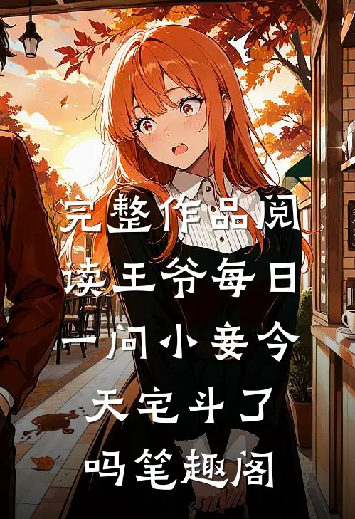 完整作品阅读王爷每日一问小妾今天宅斗了吗笔趣阁