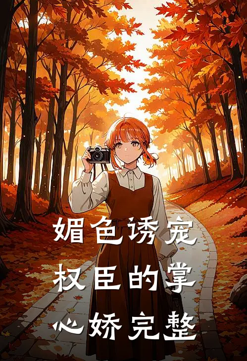 媚色诱宠：权臣的掌心娇完整
