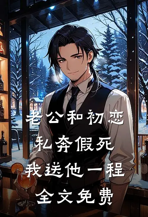 老公和初恋私奔假死，我送他一程全文免费