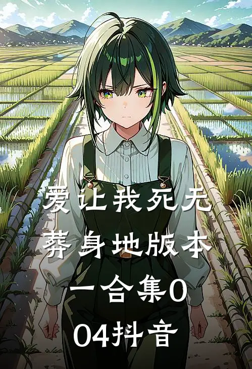 爱让我死无葬身地 版本一合集004抖音