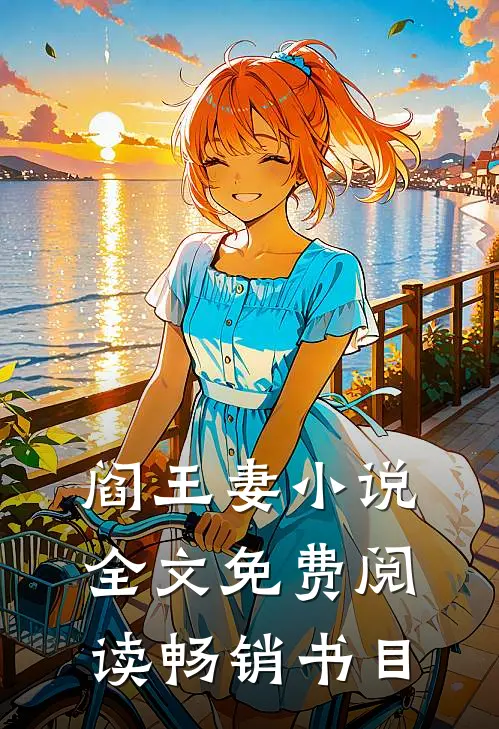 阎王妻小说全文免费阅读畅销书目
