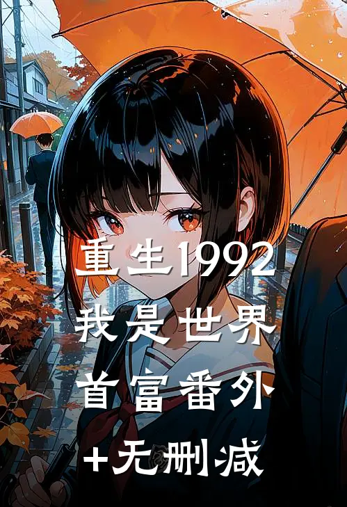 重生1992，我是世界首富番外+无删减