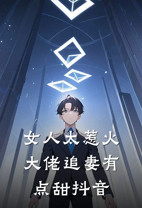 女人太惹火,大佬追妻有点甜抖音文案