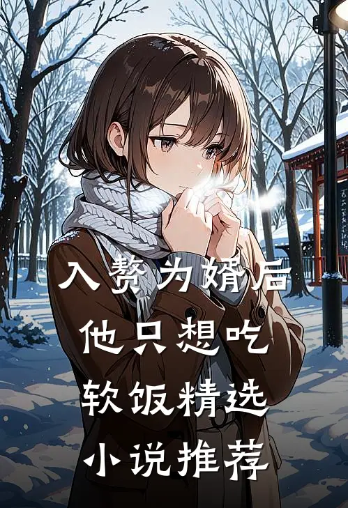 入赘为婿后，他只想吃软饭精选小说推荐