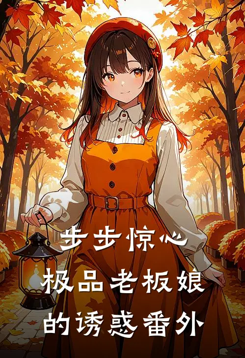 步步惊心：极品老板娘的诱惑番外