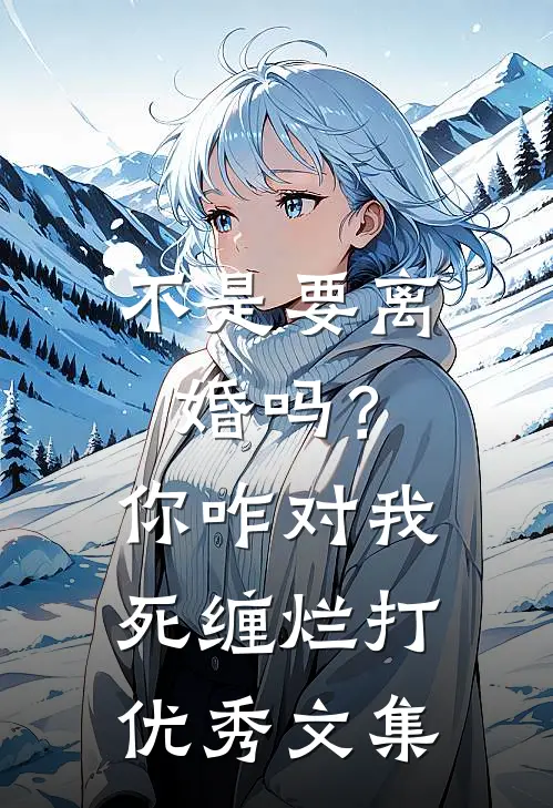 不是要离婚吗？你咋对我死缠烂打优秀文集