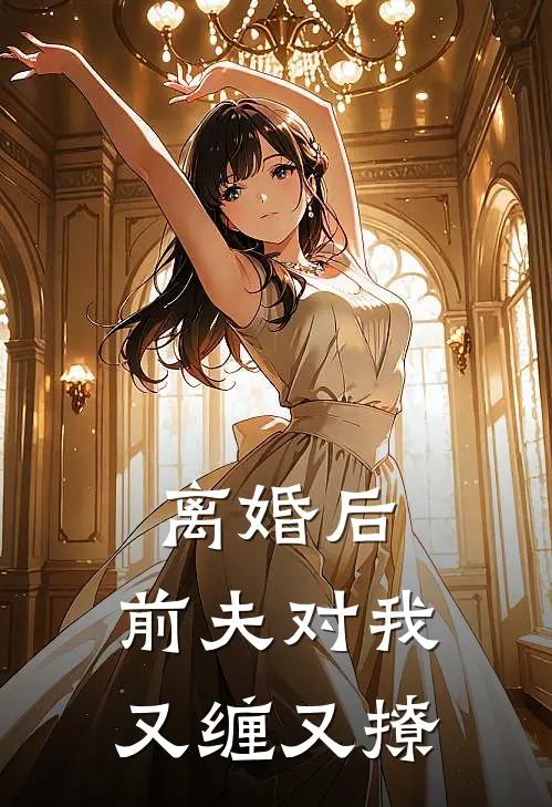 离婚后前夫对我又缠又撩 明月之光