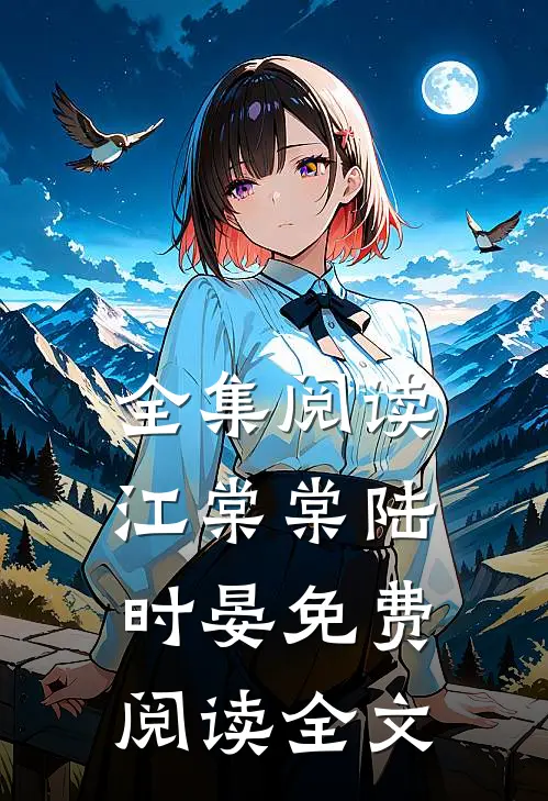 全集阅读江棠棠陆时晏免费阅读全文