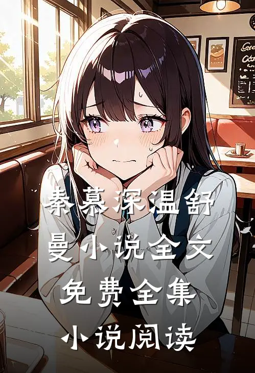 秦慕深温舒曼小说全文免费全集小说阅读