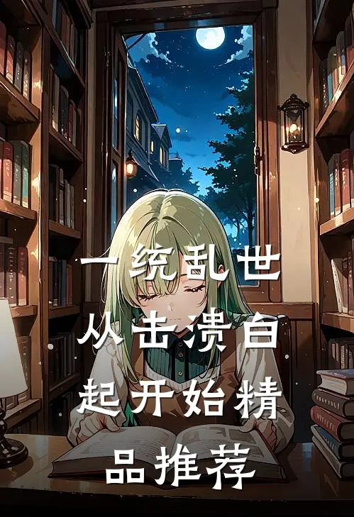 一统乱世：从击溃白起开始精品推荐