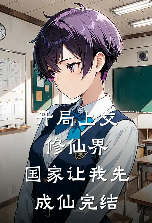 开局上交修仙界,国家让我先成仙完结了没