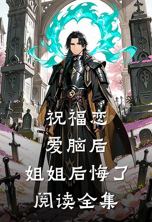 祝福恋爱脑后，姐姐后悔了阅读全集