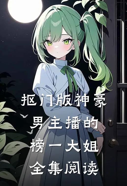 抠门版神豪：男主播的榜一大姐全集阅读