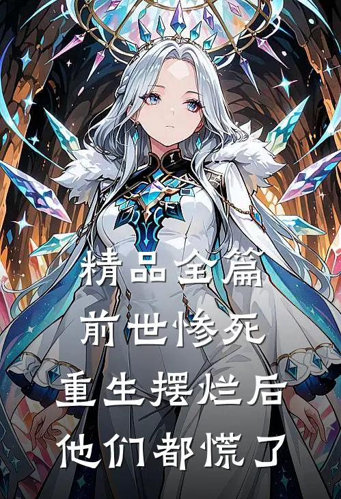 精品全篇前世惨死，重生摆烂后他们都慌了