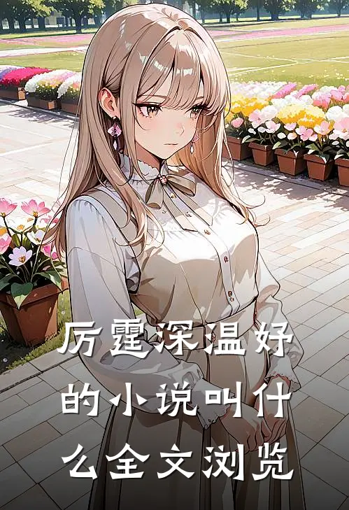 厉霆深温妤的小说叫什么全文浏览